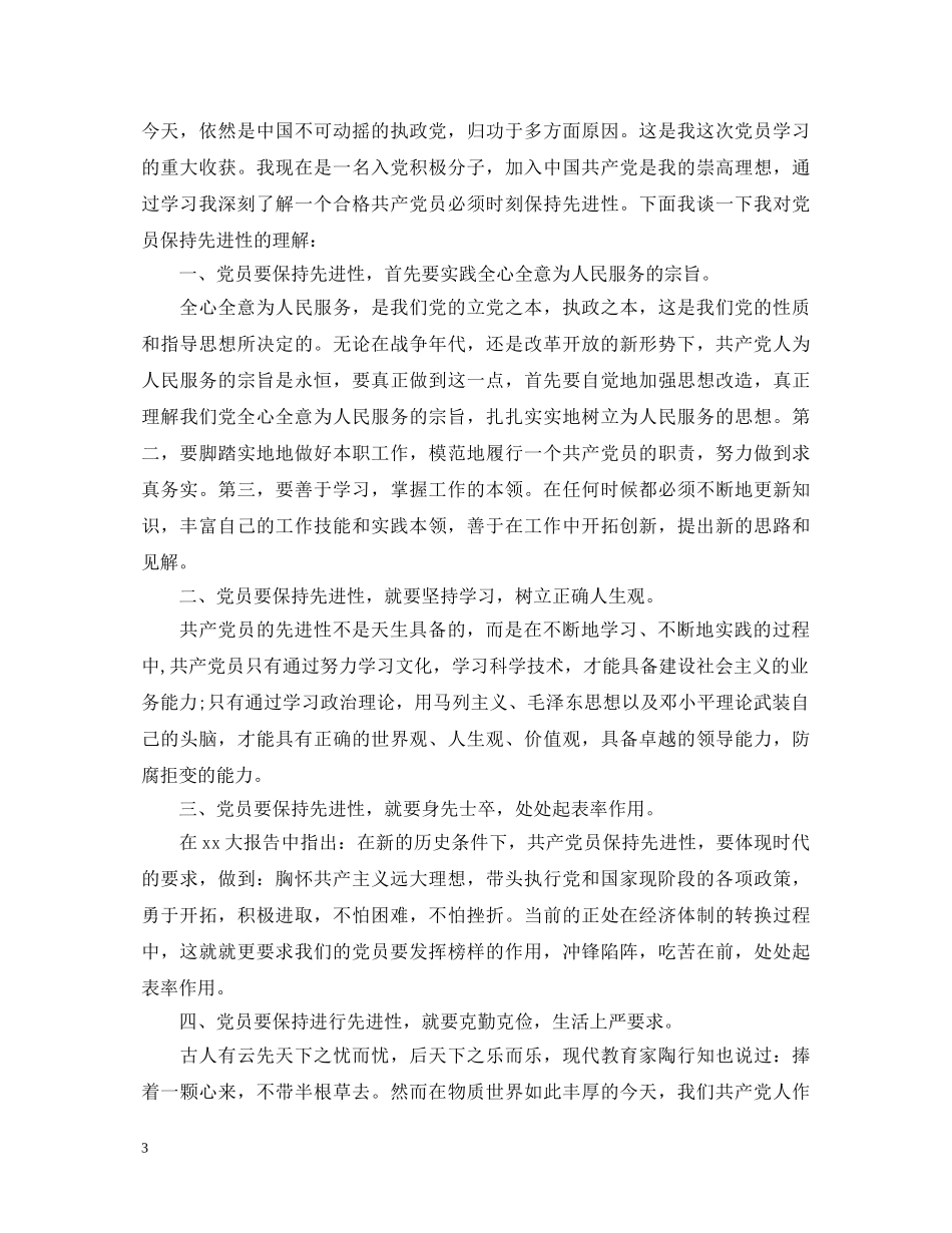 20XX年党员学习心得体会范文 (000001)_第3页