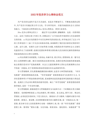 20XX年党员学习心得体会范文 (000001)