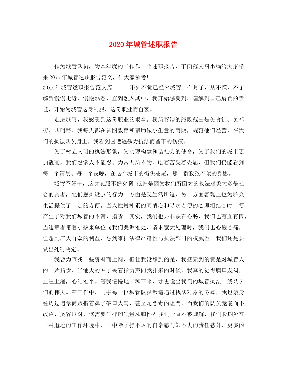 2024年城管述职报告 _第1页