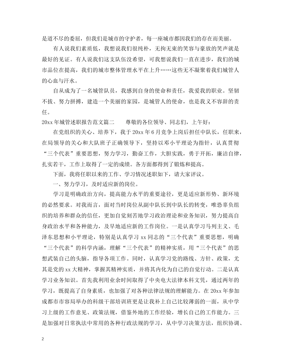 2024年城管述职报告 _第2页