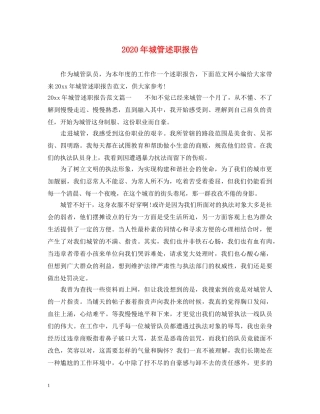 2024年城管述职报告 