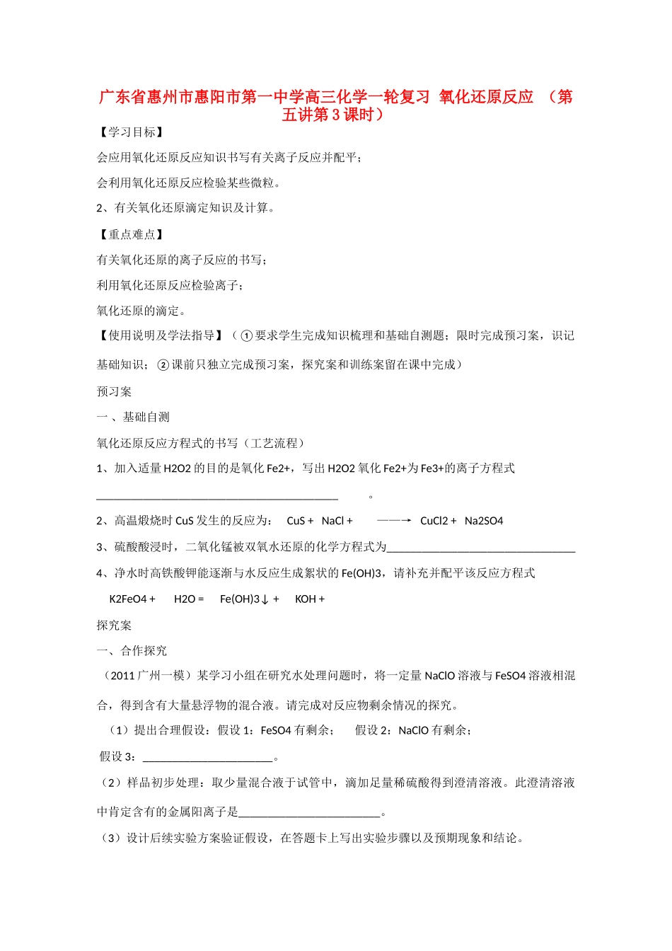 广东省惠州市惠阳市第一中学高三化学一轮复习 氧化还原反应（第五讲第3课时）_第1页