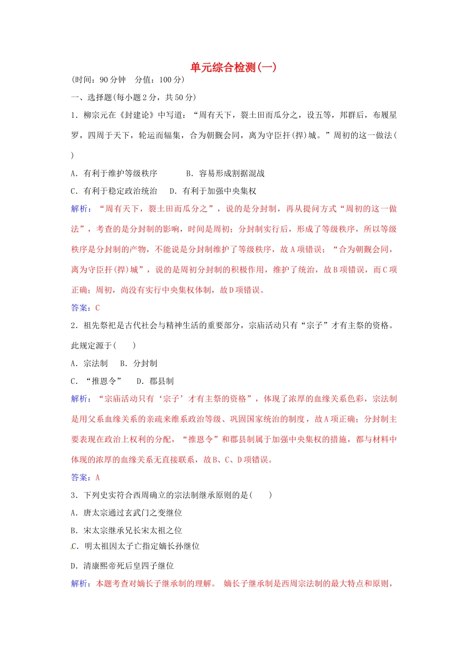 高中历史 第一单元 中国古代的中央集权制度单元综合检测（一）岳麓版必修1-岳麓版高一必修1历史学案_第1页