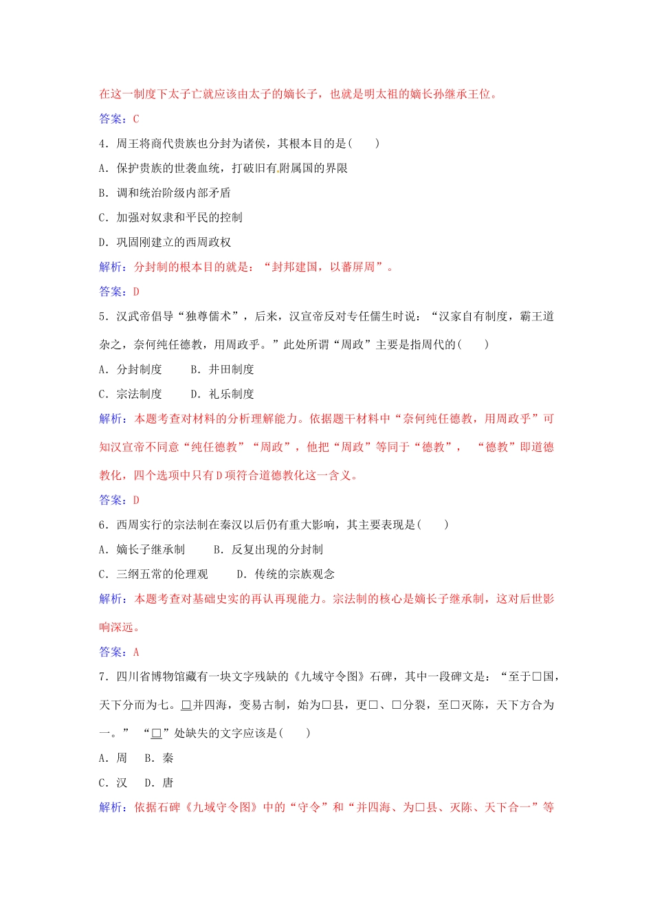 高中历史 第一单元 中国古代的中央集权制度单元综合检测（一）岳麓版必修1-岳麓版高一必修1历史学案_第2页