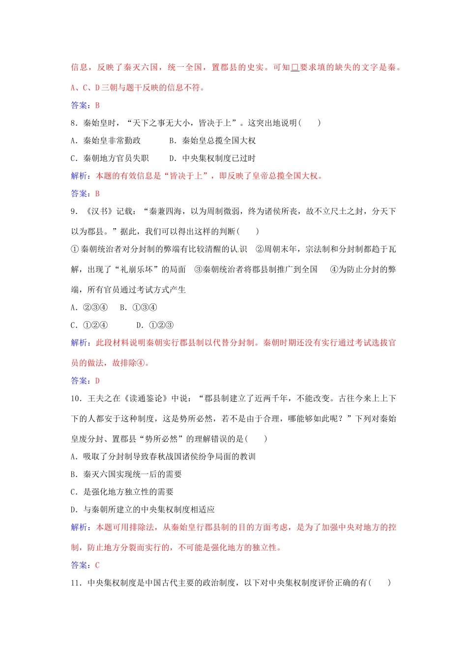 高中历史 第一单元 中国古代的中央集权制度单元综合检测（一）岳麓版必修1-岳麓版高一必修1历史学案_第3页