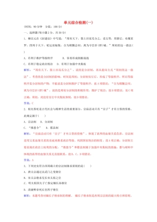 高中历史 第一单元 中国古代的中央集权制度单元综合检测（一）岳麓版必修1-岳麓版高一必修1历史学案