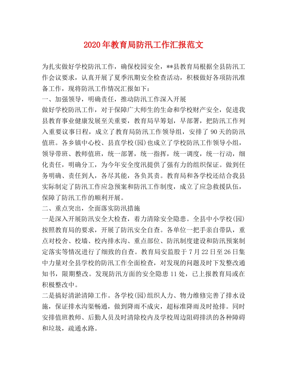 2024年教育局防汛工作汇报范文 _第1页