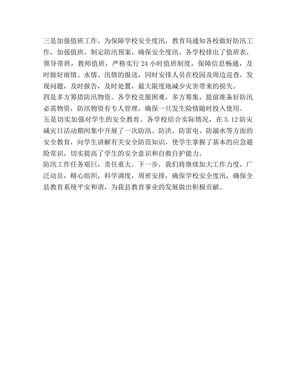 2024年教育局防汛工作汇报范文 _第2页