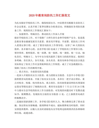 2024年教育局防汛工作汇报范文 