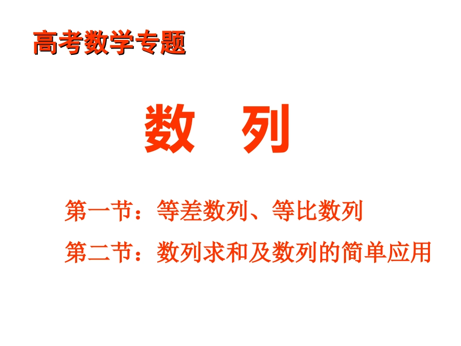 高考数学专题《数列》1_第1页