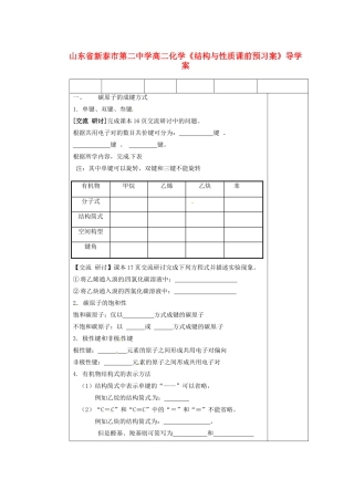 山东省新泰市第二中学高二化学《结构与性质》课前预习导学案