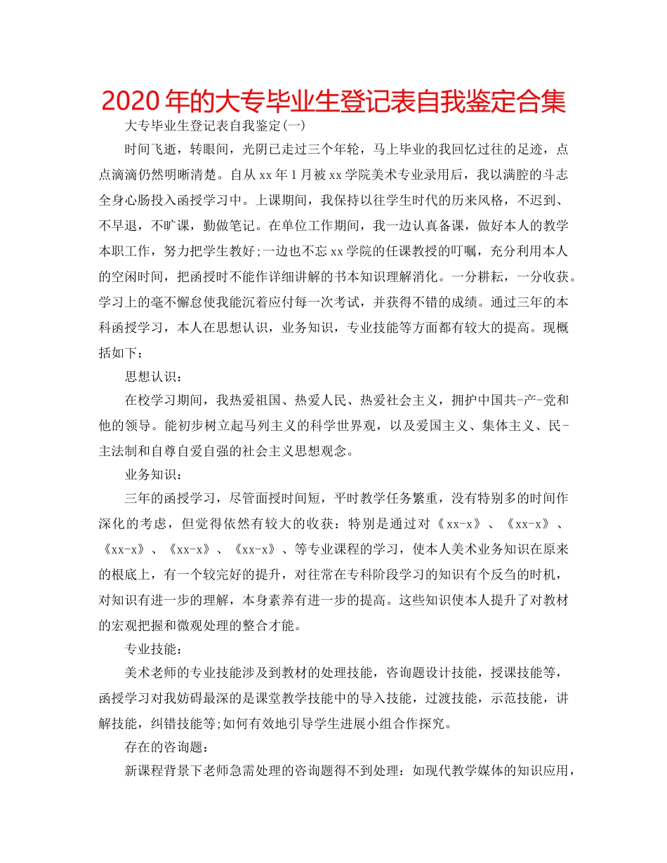 2024年的大专毕业生登记表自我鉴定合集 _第1页