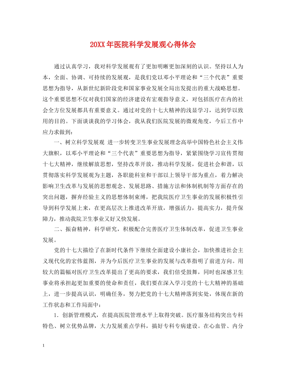 20XX年医院科学发展观心得体会 _第1页