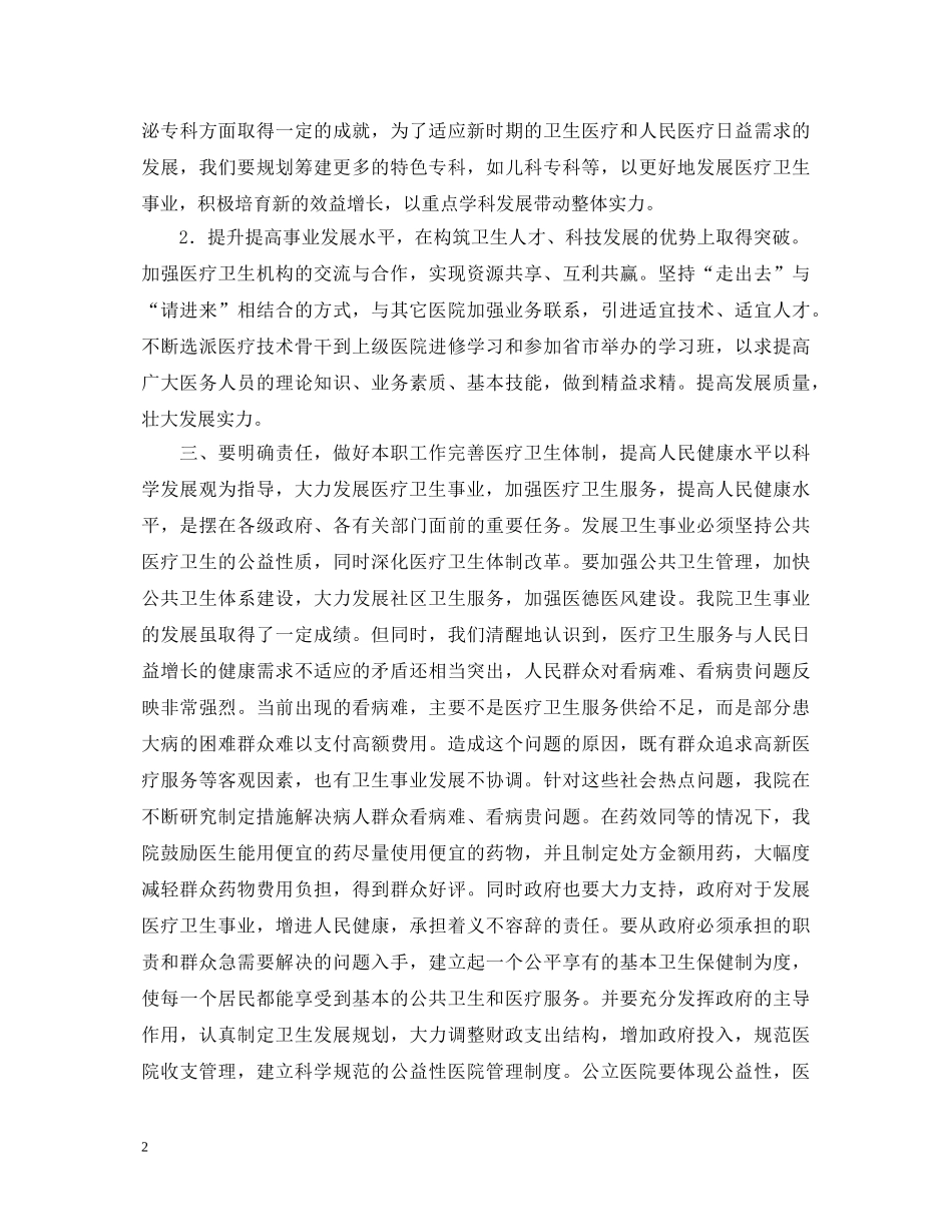 20XX年医院科学发展观心得体会 _第2页