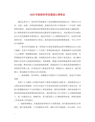 20XX年医院科学发展观心得体会 