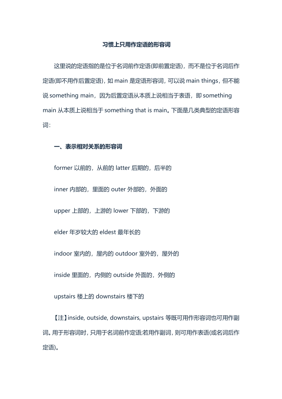 习惯上只用作定语的形容词_第1页