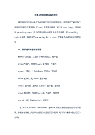 习惯上只用作定语的形容词