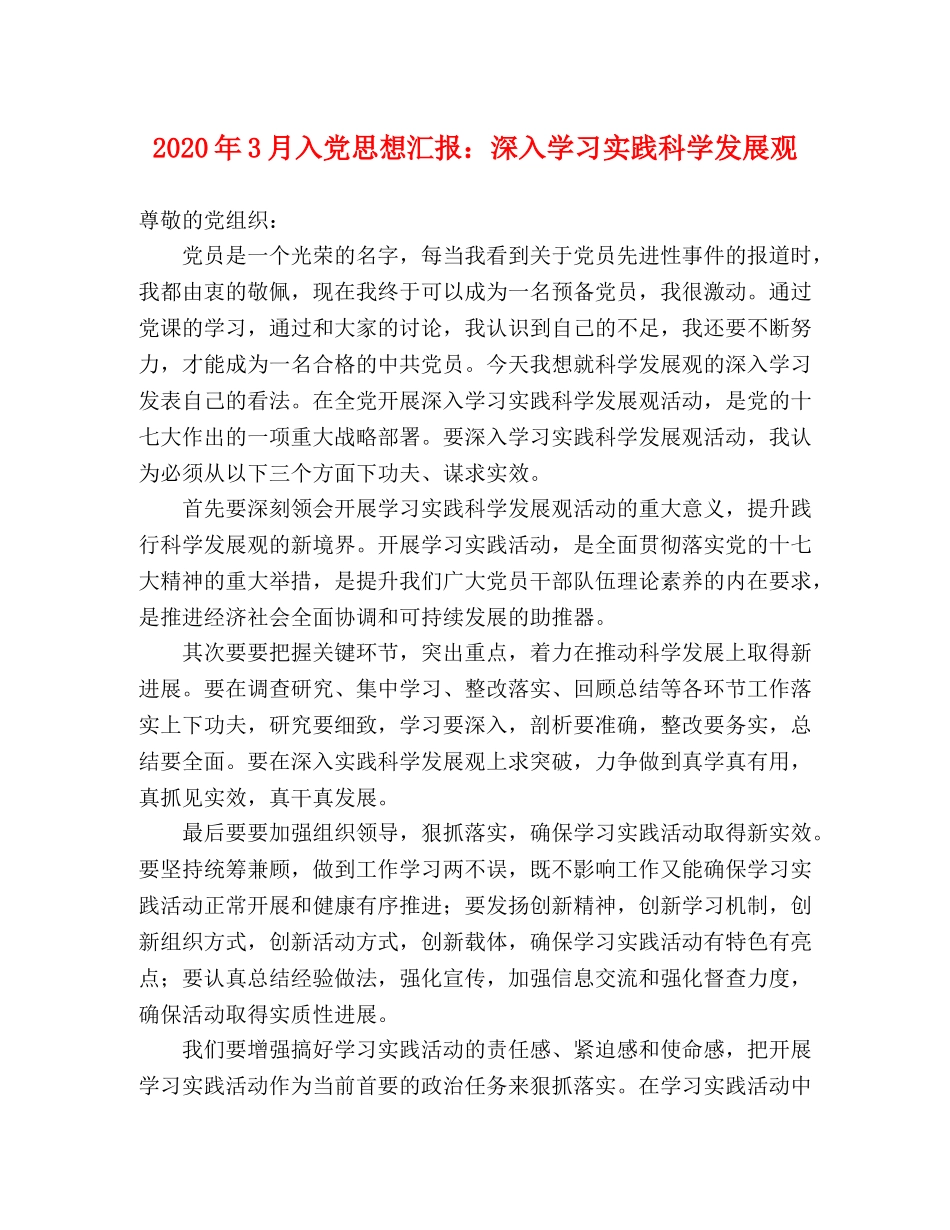 2024年3月入党思想汇报：深入学习实践科学发展观 _第1页