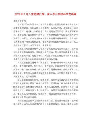 2024年3月入党思想汇报：深入学习实践科学发展观 