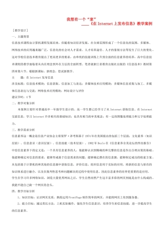 高中信息技术《在Internet上发布信息》教学案例