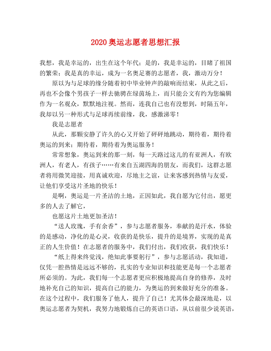 2024奥运志愿者思想汇报 _第1页