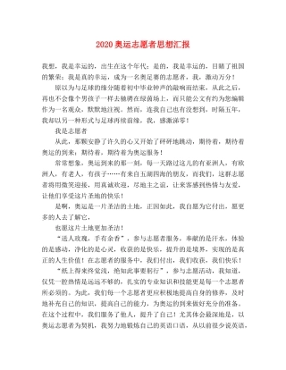 2024奥运志愿者思想汇报 