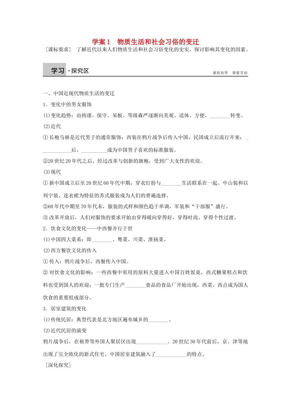 高中历史 专题四 中国近现代社会生活的变迁 1 物质生活和社会习俗的变迁学案 人民版必修2-人民版高一必修2历史学案_第1页