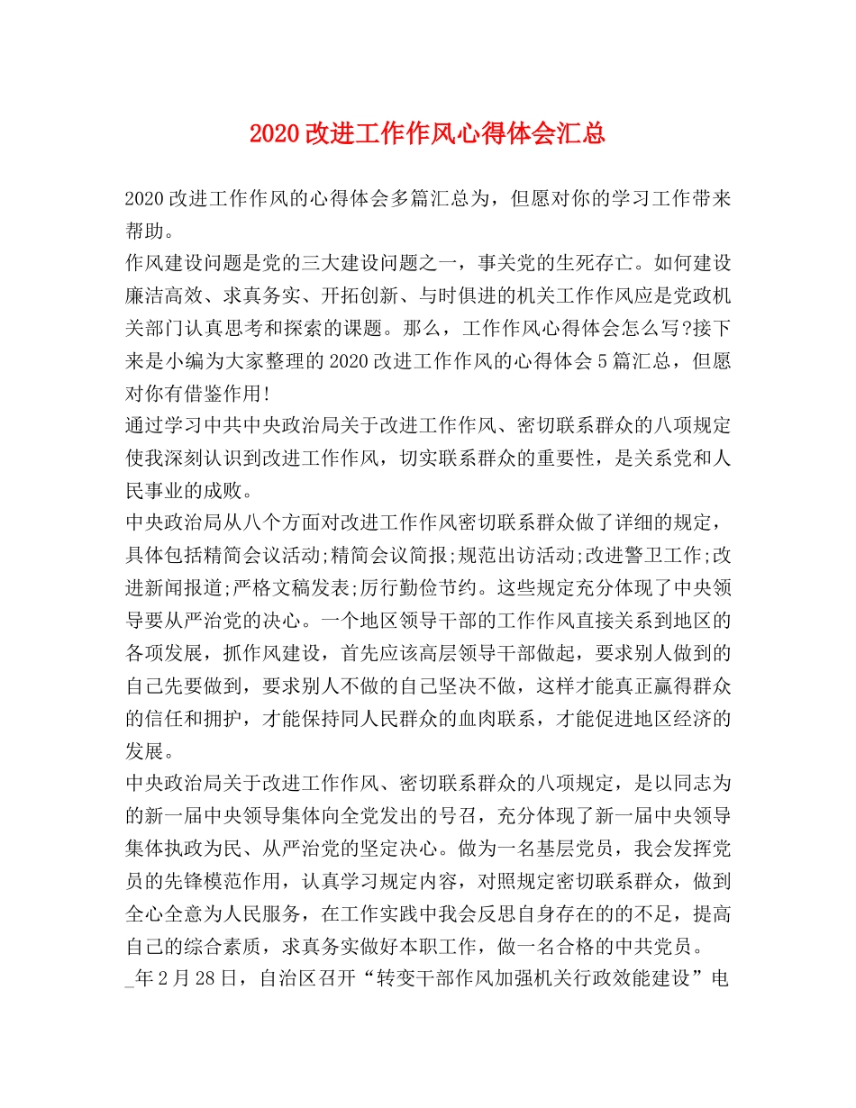 2024改进工作作风心得体会汇总 _第1页
