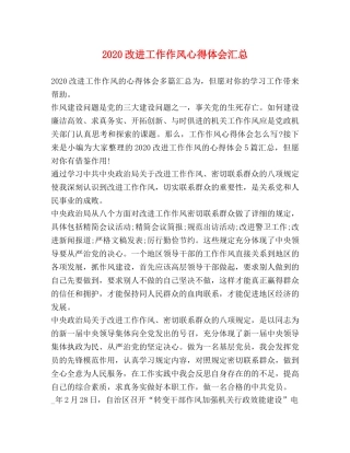 2024改进工作作风心得体会汇总 