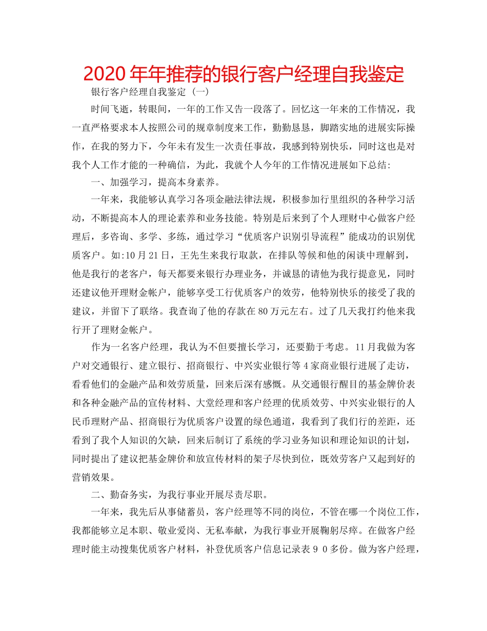 2024年年推荐的银行客户经理自我鉴定 _第1页