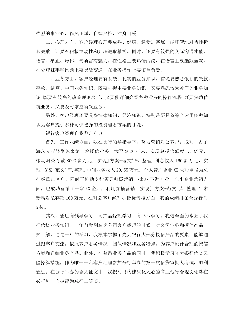 2024年年推荐的银行客户经理自我鉴定 _第3页