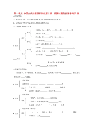 高中历史 《战国时期的百家争鸣》学案1 岳麓版必修3