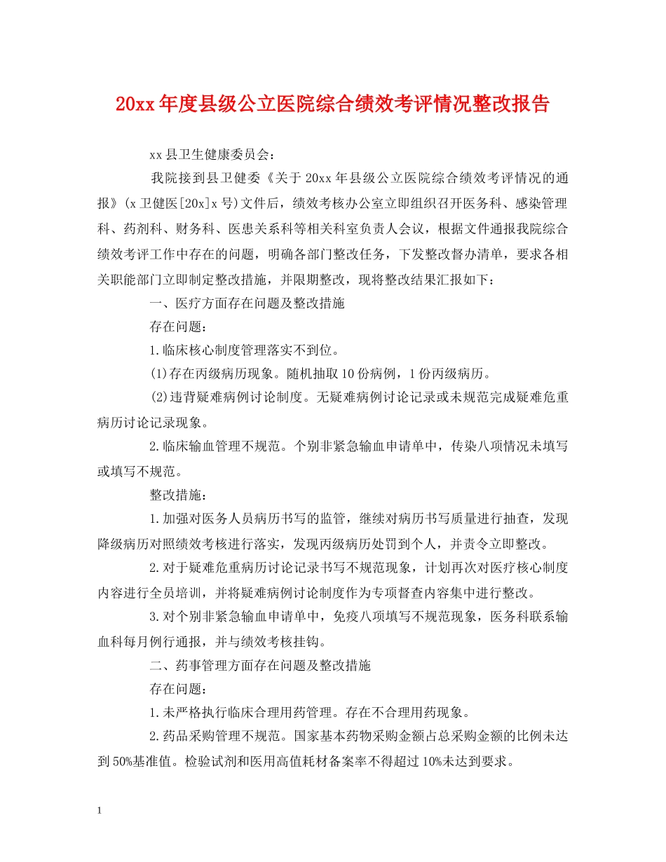 20xx年度县级公立医院综合绩效考评情况整改报告 _第1页
