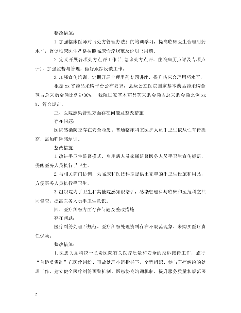 20xx年度县级公立医院综合绩效考评情况整改报告 _第2页
