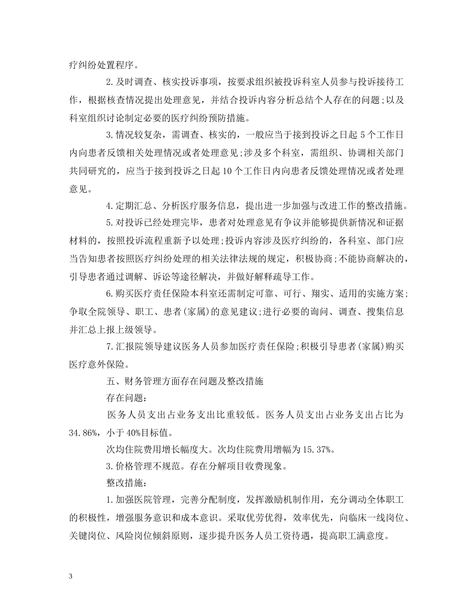 20xx年度县级公立医院综合绩效考评情况整改报告 _第3页