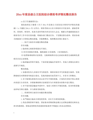 20xx年度县级公立医院综合绩效考评情况整改报告 