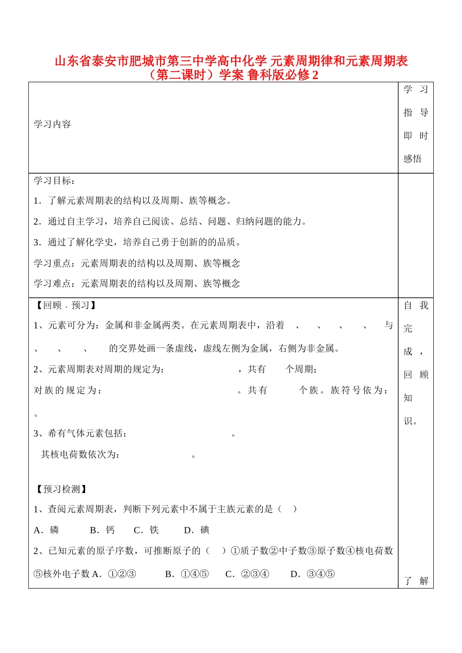山东省泰安市肥城市第三中学高中化学 元素周期律和元素周期表（第二课时）学案 鲁科版必修2_第1页