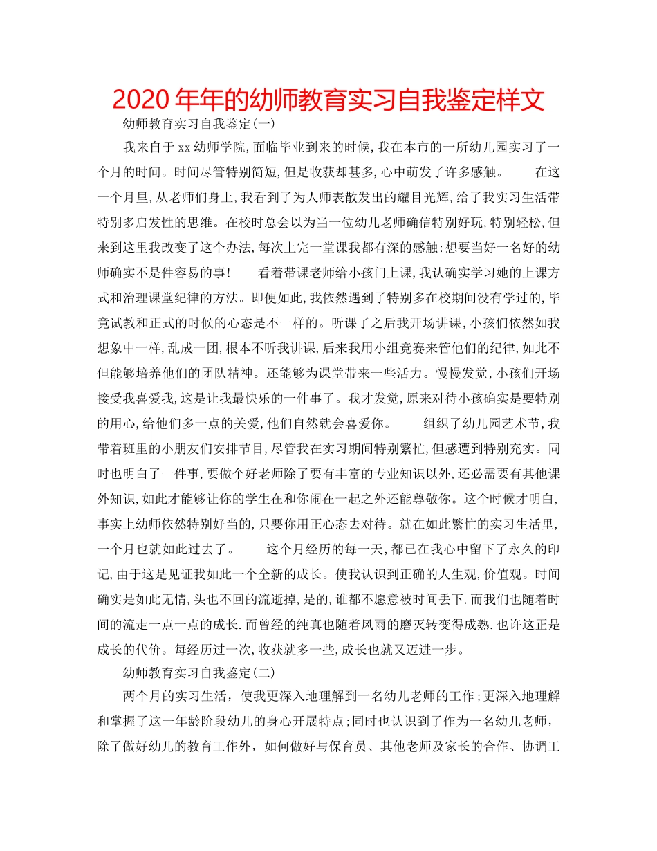 2024年年的幼师教育实习自我鉴定样文 _第1页