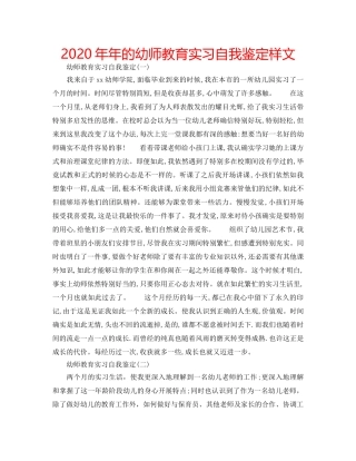 2024年年的幼师教育实习自我鉴定样文 