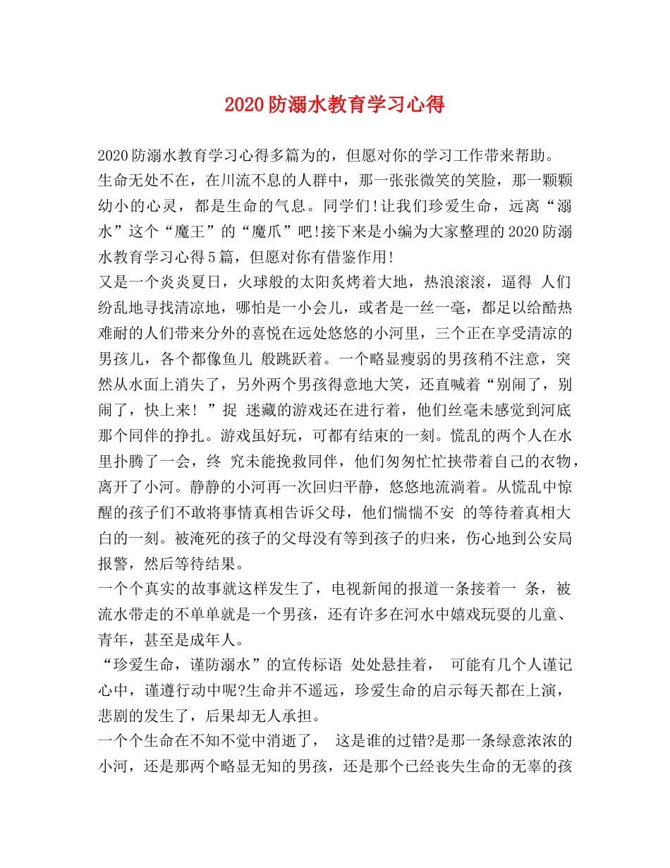 2024防溺水教育学习心得 _第1页