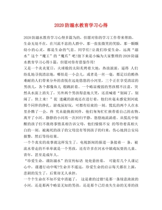 2024防溺水教育学习心得 