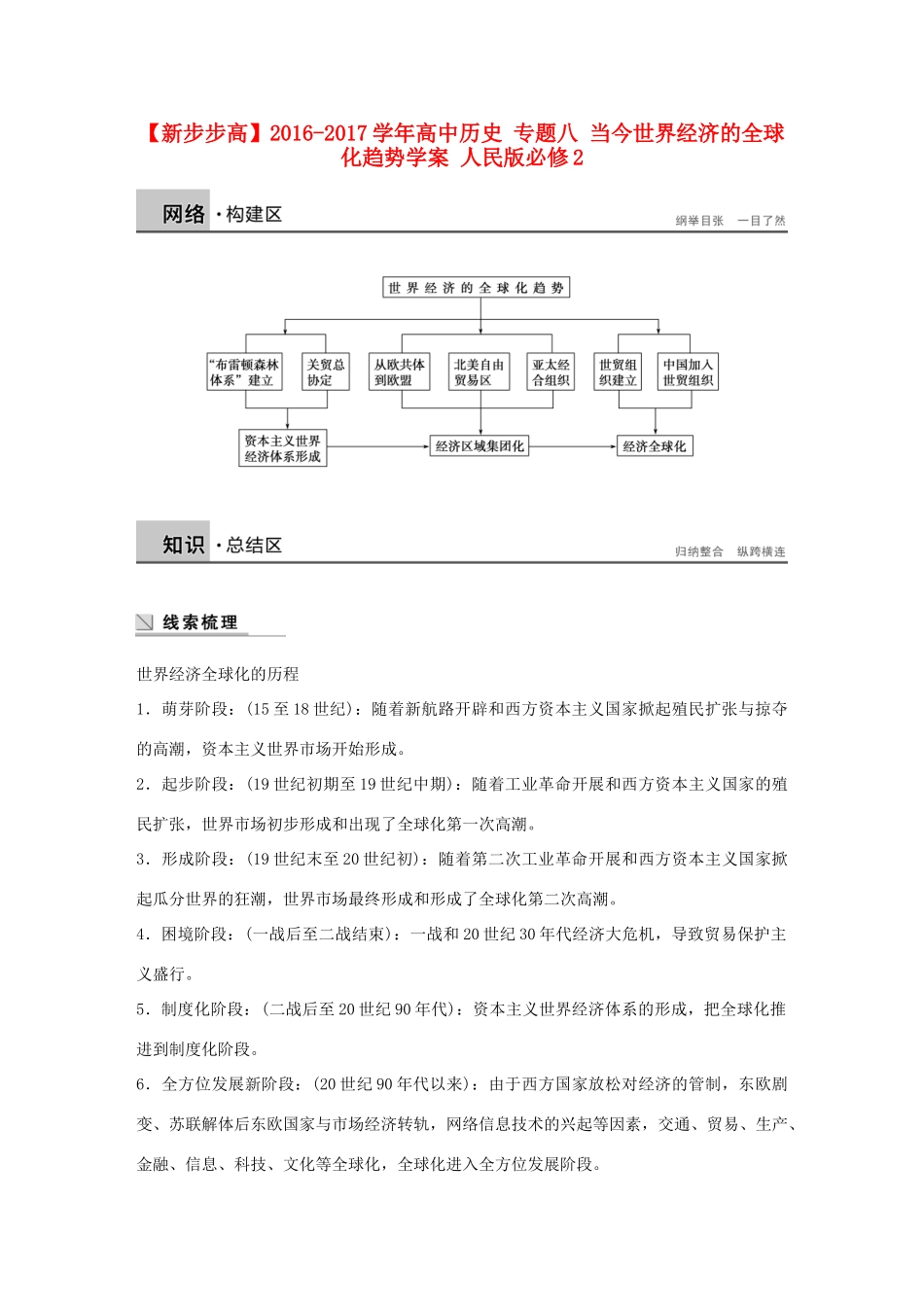高中历史 专题八 当今世界经济的全球化趋势学案 人民版必修2-人民版高一必修2历史学案_第1页
