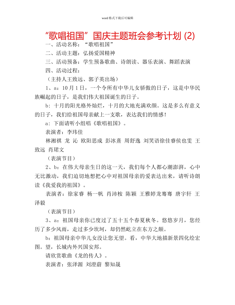 “歌唱祖国”国庆主题班会参考计划 (2) _第1页