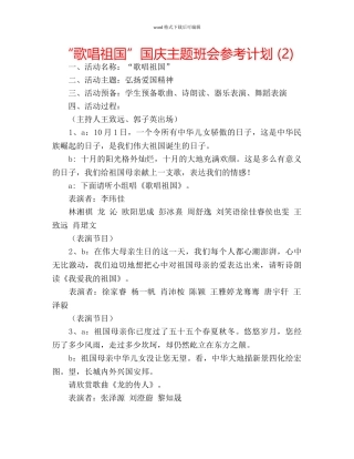 “歌唱祖国”国庆主题班会参考计划 (2) 
