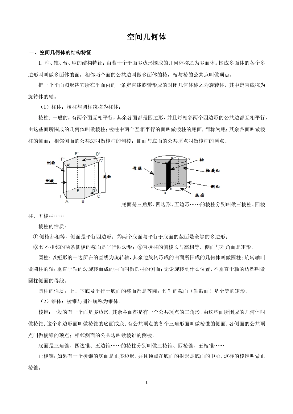 高中数学空间几何体知识点总结_第1页