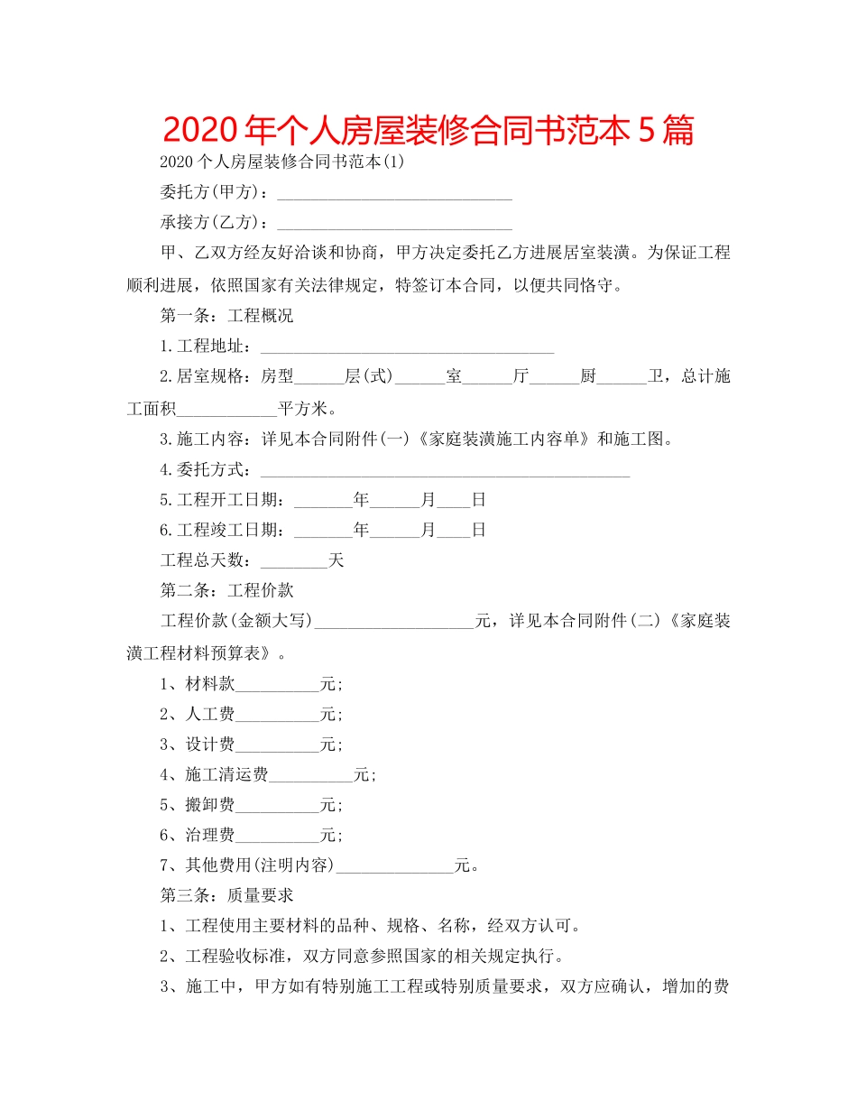 2024年个人房屋装修合同书范本5篇 _第1页