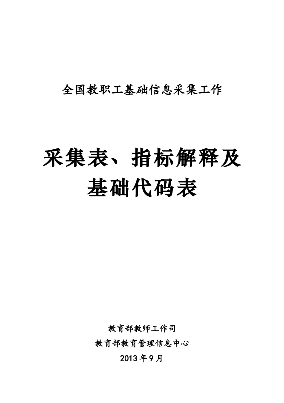 采集表、指标解释及基础代码表_第1页