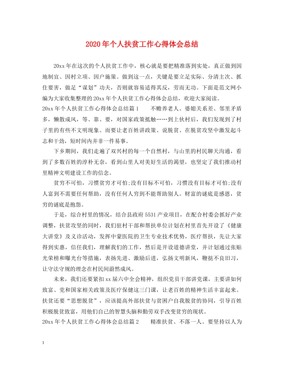 2024年个人扶贫工作心得体会总结 _第1页