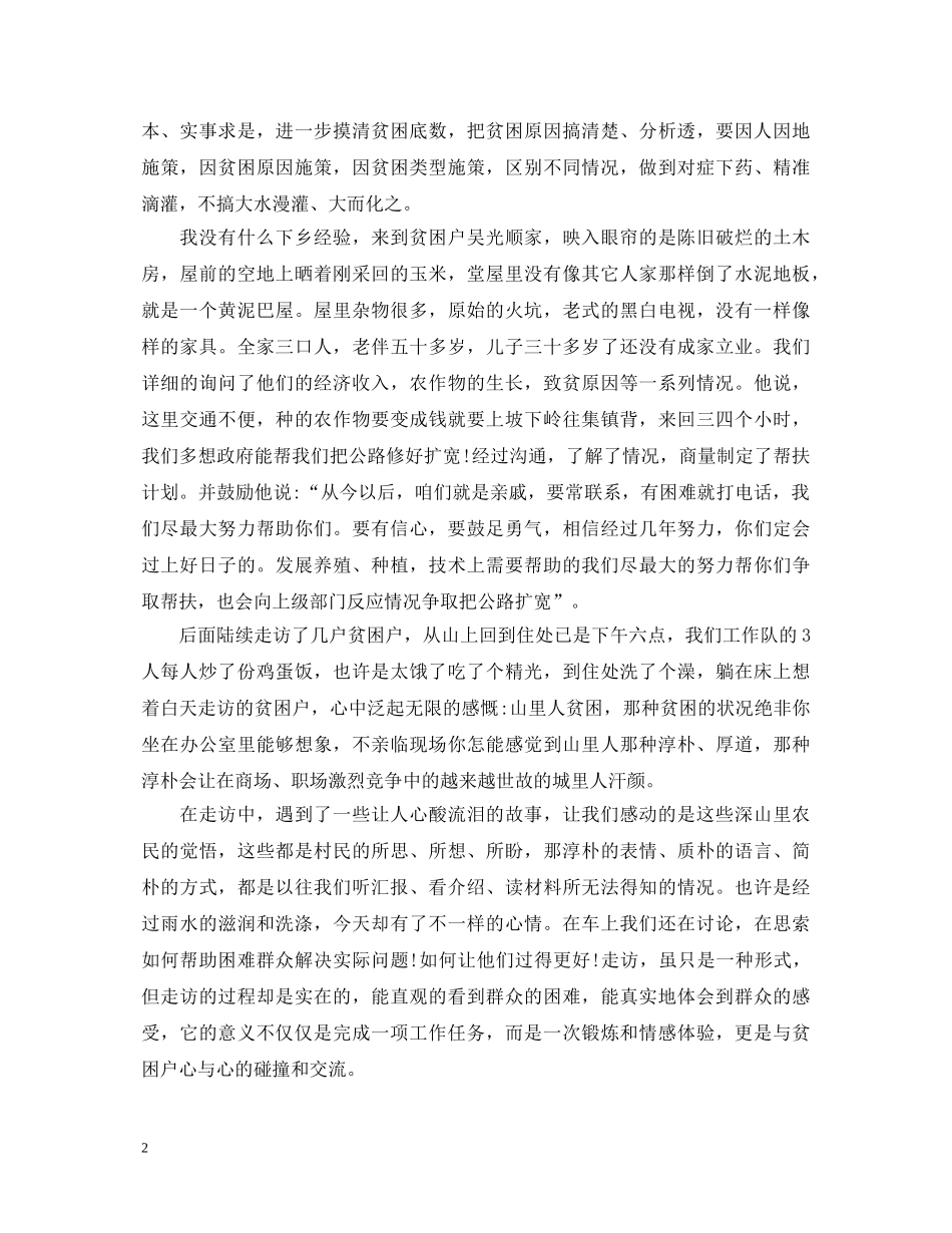 2024年个人扶贫工作心得体会总结 _第2页