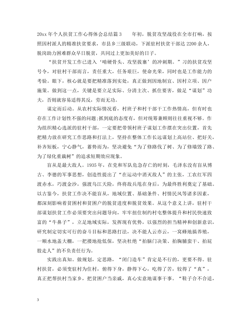 2024年个人扶贫工作心得体会总结 _第3页